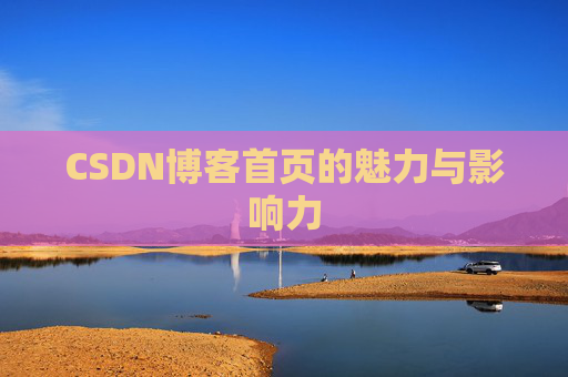 CSDN博客首页的魅力与影响力