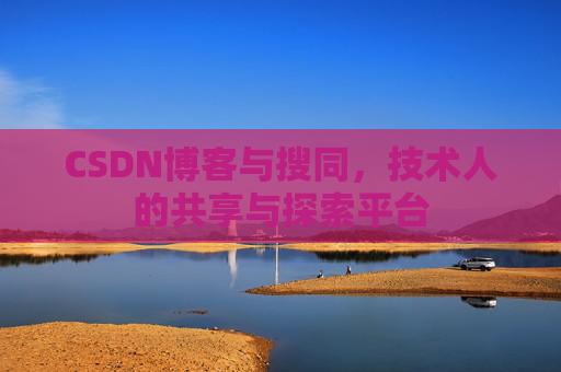 CSDN博客与搜同，技术人的共享与探索平台