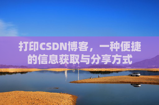 打印CSDN博客，一种便捷的信息获取与分享方式