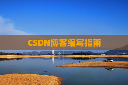 CSDN博客编写指南